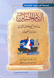 الإمام الحسين عملاق الفكر الثوري