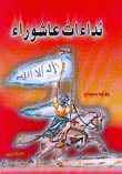نداءات عاشوراء