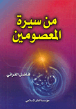 من سيرة المعصومين