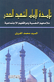 تلامذة الإمام الشهيد الصدر، ملامحهم النفسية ومواقفهم الإجتماعية