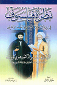 نظرة فيلسوف في سيرة الشيخ الأحسائي والسيد الرشتي