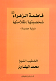 فاطمة الزهراء عليها السلام شخصيتها/ظلامتها