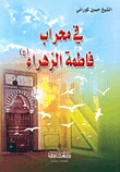 في محراب فاطمة الزهراء (ع)