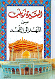 السيدة زينب من المهد إلى اللحد