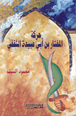 حركة المختار بن أبي عبيدة الثقفي