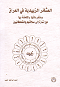 العشائر الزبيدية في العراق ومتفرعاتها والملحقة بها مع إشارة إلى صلاتهم بالقحطانيين