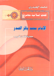 الإمام محمد باقر الصدر؛ معايشة من قريب
