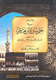 الإلمام في ختم سيرة ابن هشام