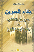 بكاء العمرين - عمر بن الخطاب - عمر بن عبد العزيز