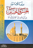 سيرة الإمامين الحسن والحسين من الميلاد إلى الاستشهاد