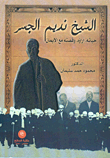 غلاف الشيخ نديم الجسر: حياته، آراؤه، وقصته مع الإيمان