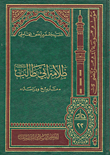 ظلامة أبي طالب عليه السلام، تاريخ ودراسة