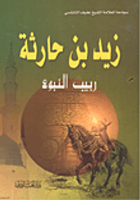 زيد بن حارثة، ربيب النبوة