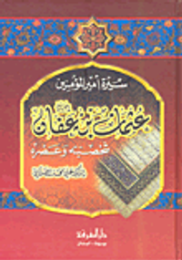 سيرة أمير المؤمنين عثمان بن عفان شخصيته وعصره