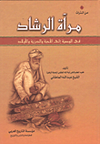 مرآة الرشاد في الوصية إلى الأحبة والذرية والأولاد
