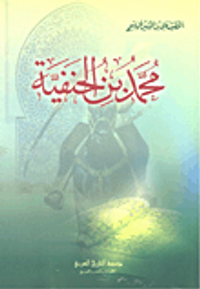 محمد بن الحنفية