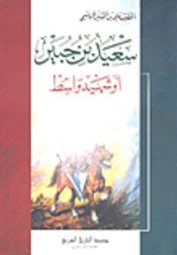 سعيد بن جبير أو شهيد واسط