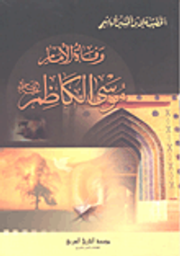 وفاة الإمام موسى الكاظم عليه السلام