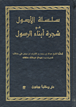 سلسلة الأصول في شجرة أبناء الرسول