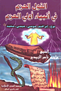 القول الحزم في أنبياء أولي العزم