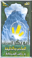 أبو بكر الصديق؛ الصاحب والخليفة - الجزء الأول