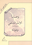 وصايا الإمام الشافعي رضي الله عنه وديوانه