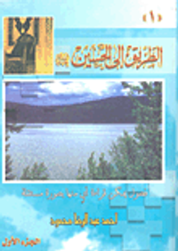 الطريق إلى الحسين عليه السلام