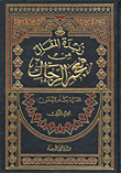 زبدة المقال من معجم الرجالذ