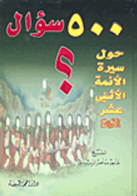 500 سؤال حول سيرة الأئمة الاثني عشر عليه السلام