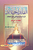 القائد الخالد؛ قراءة موضوعية في حياة المجاهد محمد بن أبي بكر