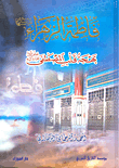 فاطمة الزهراء عليه السلام بهجة قلب المصطفى صلى الله عليه وسلم