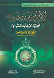 الإمام موسى بن جعفر عليه السلام ضحية الإرهاب السياسي