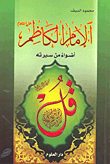 الإمام الكاظم عليه السلام؛ أضواء من سيرته