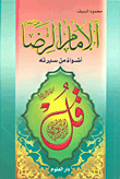 الإمام الرضا عليه السلام؛ أضواء من سيرته