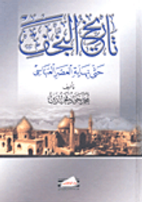 تاريخ النجف حتى نهاية العصر العباسي