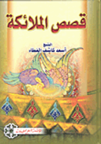 قصص الملائكة