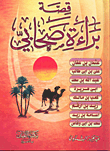 قصصة براءة صحابى