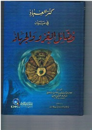 غلاف كنز العباد في بيان فضائل الغزو والجهاد