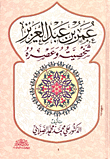عمر بن عبد العزيز- شخصيته وعصره