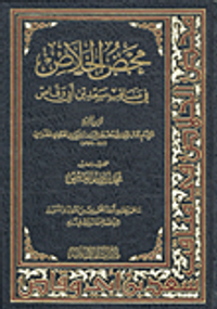 محض الخلاص في مناقب سعد بن أبي وقاص