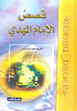 قصص الإمام المهدي