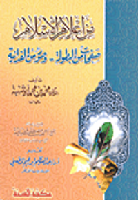 من أعلام الأسلام (صفحات من البطولة.. وصور من الفدائية)