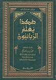 هكذا يعلم الربانيون