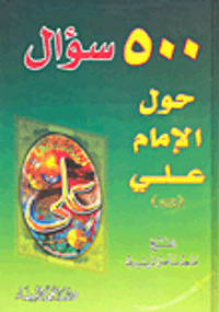 500 سؤال حول الإمام علي عليه السلام