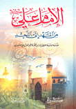الإمام علي عليه السلام من المهد إلى اللحد