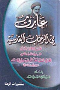 عارف في الرحاب القدسية