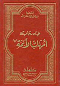 في رحاب أمهات الأئمة