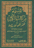 المستملح من كتاب التكملة أو مختصر التكملة لكتاب الصلة