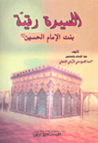 السيدة رقيّة بنت الإمام الحسين