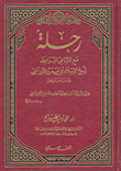 رحلة مع الشامي المرابط شيخ الإسلام أبي عمرو الأوزاعي